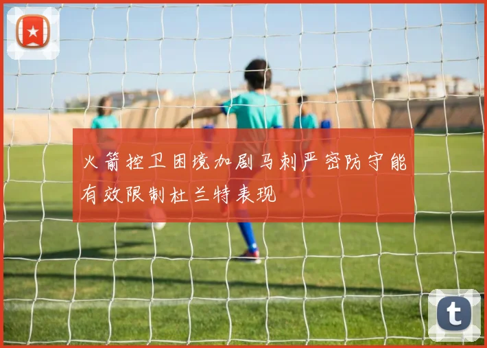 火箭控卫困境加剧马刺严密防守能有效限制杜兰特表现