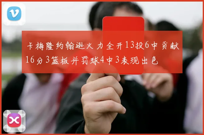 卡梅隆约翰逊火力全开13投6中贡献16分3篮板并罚球4中3表现出色