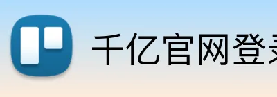 千亿官网登录入口 Logo