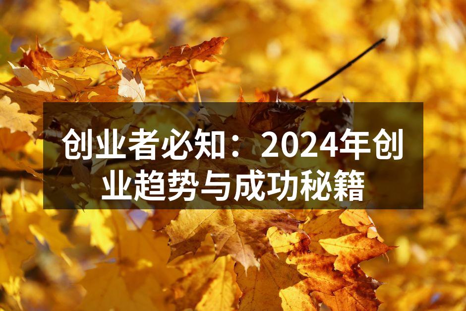 2024年创业趋势分析图