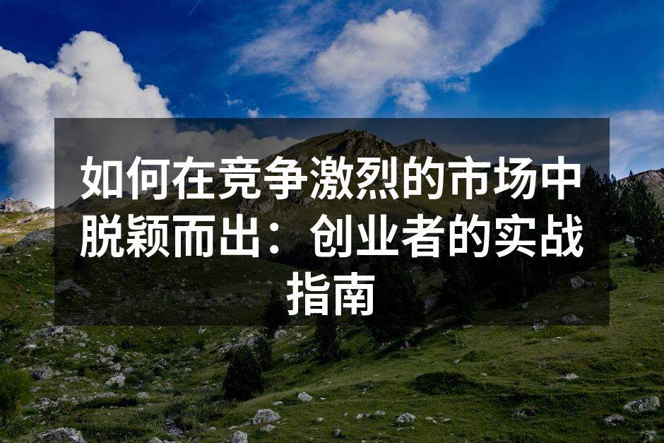 市场定位是创业成功的第一步
