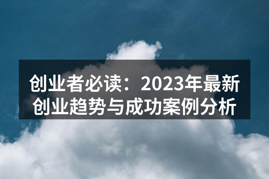 数字化转型成为创业新趋势
